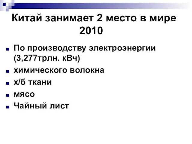 Китай занимает 2 место в мире 2010 По производству электроэнергии (3,277трлн. кВч)