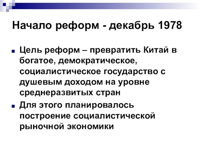 Начало реформ - декабрь 1978 Цель реформ – превратить Китай в богатое,