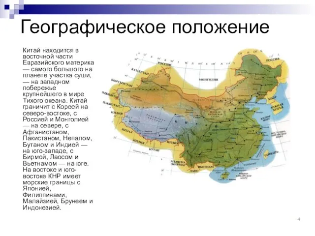 Географическое положение Китай находится в восточной части Евразийского материка — самого большого