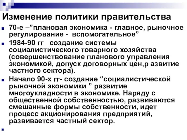 Изменение политики правительства 70-е –”плановая экономика - главное, рыночное регулирование - вспомогательное”