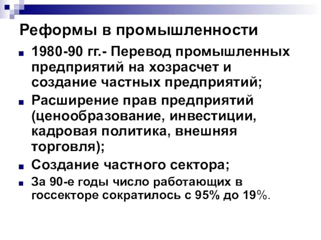 Реформы в промышленности 1980-90 гг.- Перевод промышленных предприятий на хозрасчет и создание