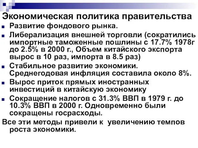 Экономическая политика правительства Развитие фондового рынка. Либерализация внешней торговли (сократились импортные таможенные