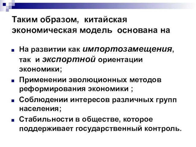 Таким образом, китайская экономическая модель основана на На развитии как импортозамещения, так