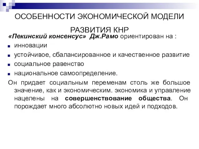 ОСОБЕННОСТИ ЭКОНОМИЧЕСКОЙ МОДЕЛИ РАЗВИТИЯ КНР «Пекинский консенсус» Дж.Рамо ориентирован на : инновации