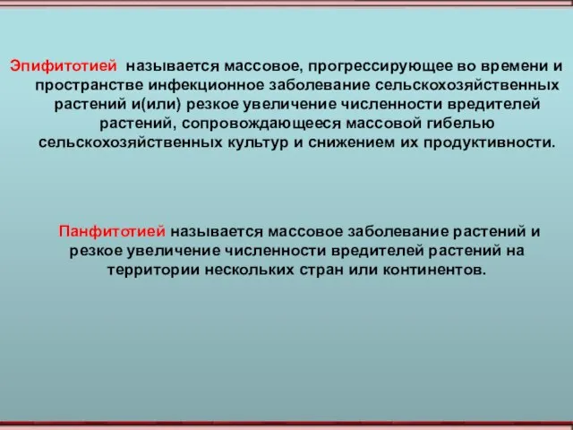 Эпифитотией называется массовое, прогрессирующее во времени и пространстве инфекционное заболевание сельскохозяйственных растений