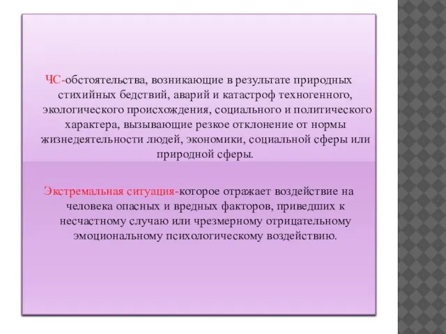 ЧС-обстоятельства, возникающие в результате природных стихийных бедствий, аварий и катастроф техногенного, экологического