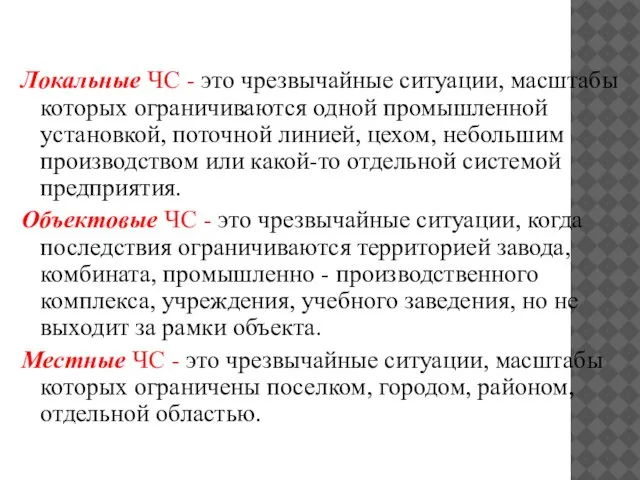 Локальные ЧС - это чрезвычайные ситуации, масштабы которых ограничиваются одной промышленной установкой,