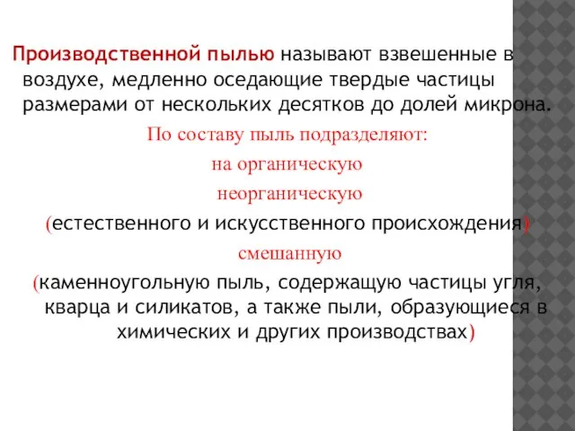 Производственной пылью называют взвешенные в возду­хе, медленно оседающие твердые частицы размерами от