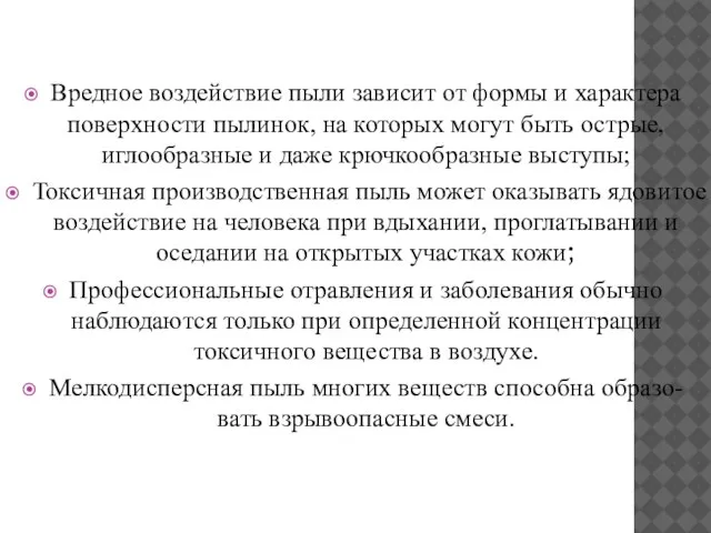 Вредное воздействие пыли зависит от формы и характера поверхности пылинок, на которых