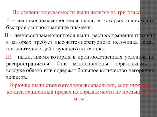 По степени взрываемости пыли делятся на три класса: I – легковоспламеняющиеся пыли,