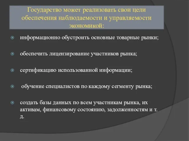 Государство может реализовать свои цели обеспечения наблюдаемости и управляемости экономикой: информационно обустроить