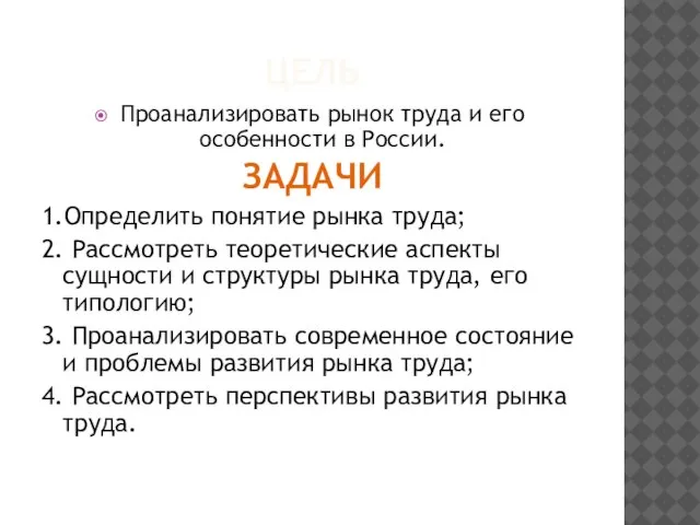 Цель Проанализировать рынок труда и его особенности в России. ЗАДАЧИ 1.Определить понятие