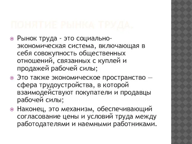 Понятие рынка труда. Рынок труда - это социально-экономическая система, включающая в себя