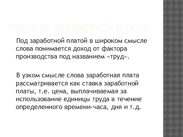 Понятие заработной платы Под заработной платой в широком смысле слова понимается доход