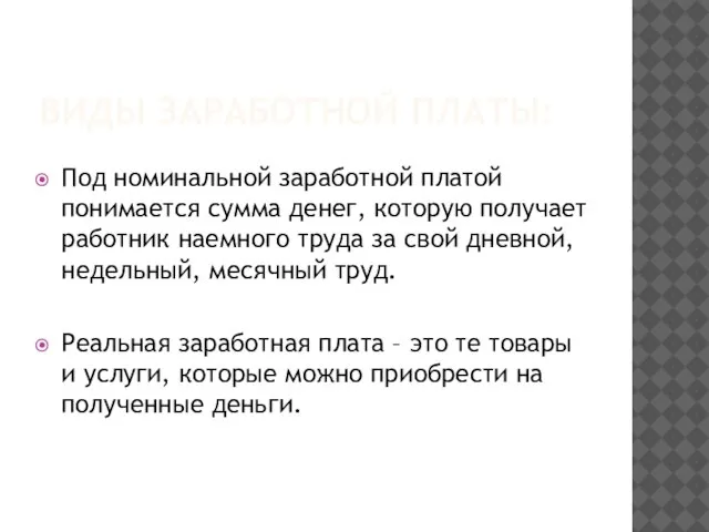 Виды заработной платы: Под номинальной заработной платой понимается сумма денег, которую получает