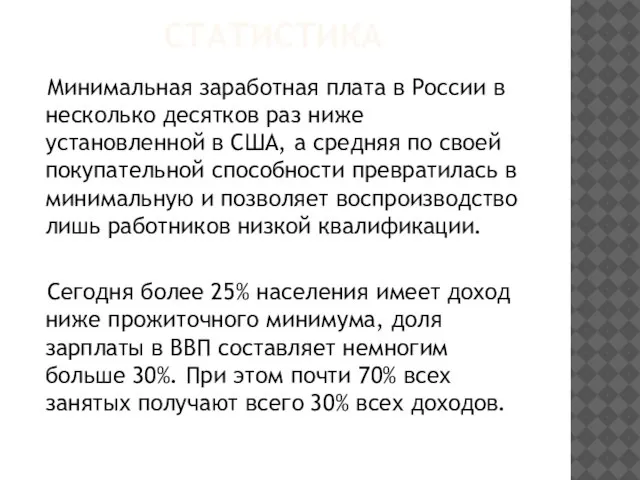 Статистика Минимальная заработная плата в России в несколько десятков раз ниже установленной