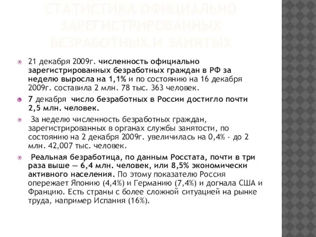 Статистика Официально зарегистрированных безработных и занятых 21 декабря 2009г. численность официально зарегистрированных