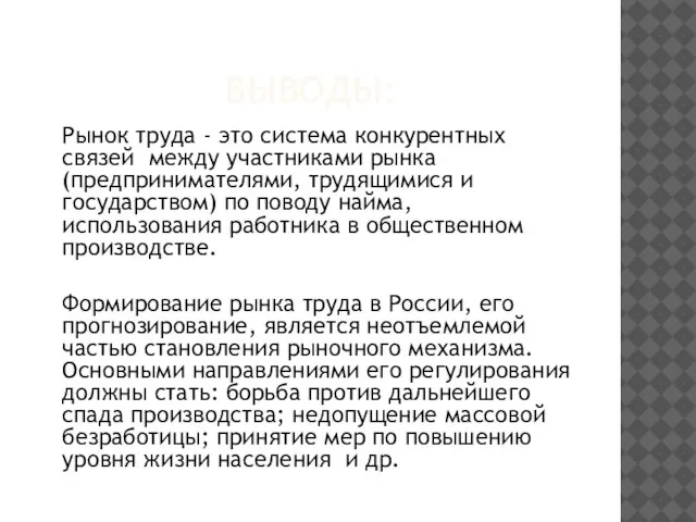 Выводы: Рынок труда - это система конкурентных связей между участниками рынка (предпринимателями,