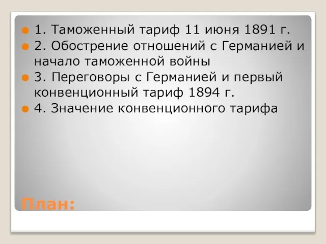 План: 1. Таможенный тариф 11 июня 1891 г. 2. Обострение отношений с