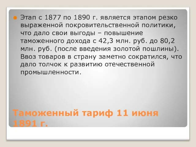 Таможенный тариф 11 июня 1891 г. Этап с 1877 по 1890 г.