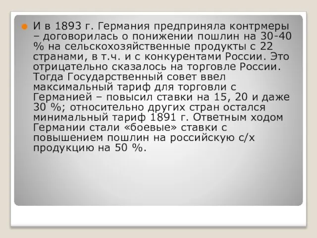 И в 1893 г. Германия предприняла контрмеры – договорилась о понижении пошлин