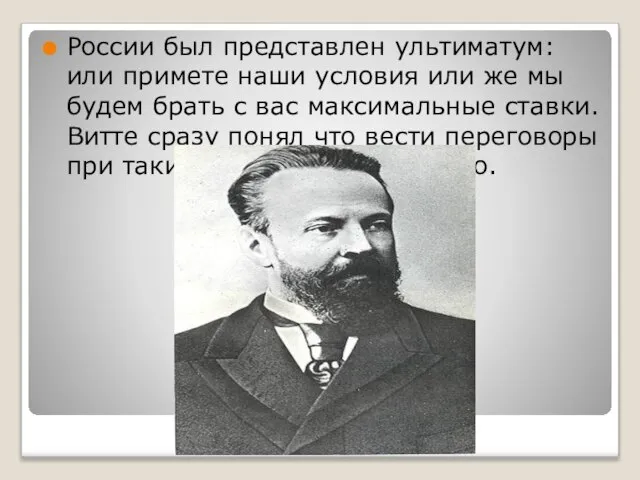 России был представлен ультиматум: или примете наши условия или же мы будем