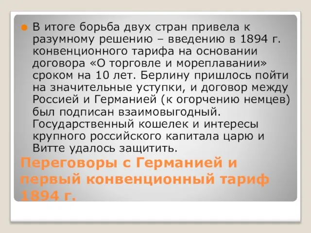 Переговоры с Германией и первый конвенционный тариф 1894 г. В итоге борьба