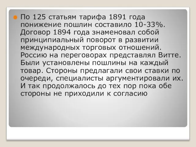 По 125 статьям тарифа 1891 года понижение пошлин составило 10-33%. Договор 1894