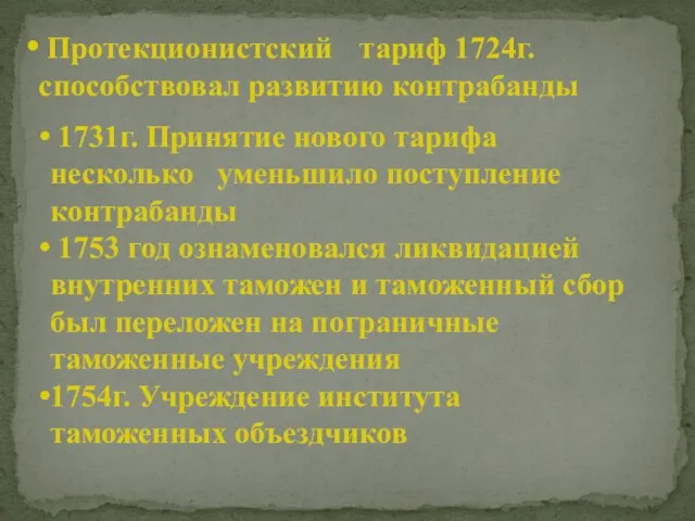 Протекционистский тариф 1724г. способствовал развитию контрабанды 1731г. Принятие нового тарифа несколько уменьшило