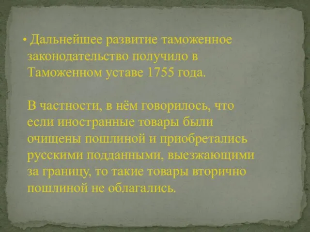 Дальнейшее развитие таможенное законодательство получило в Таможенном уставе 1755 года. В частности,