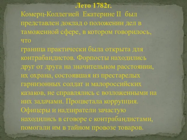 Лето 1782г. Комерц-Коллегией Екатерине II был представлен доклад о положении дел в