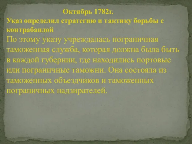 Октябрь 1782г. Указ определил стратегию и тактику борьбы с контрабандой По этому