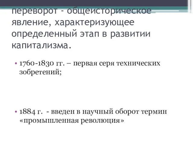 Промышленный переворот - общеисторическое явление, характеризующее определенный этап в развитии капитализма. 1760-1830