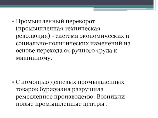 Промышленный переворот (промышленная техническая революция) - система экономических и социально-политических изменений на