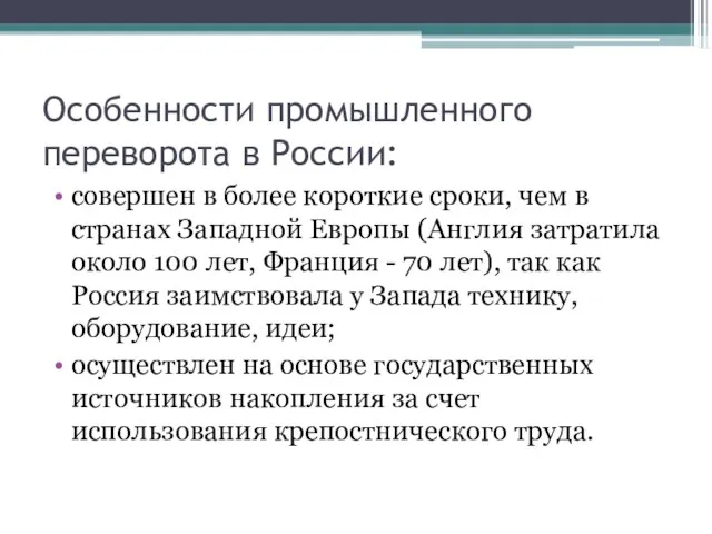 Особенности промышленного переворота в России: совершен в более короткие сроки, чем в