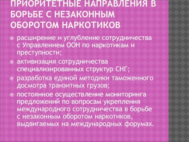 ПРИОРИТЕТНЫЕ НАПРАВЛЕНИЯ В БОРЬБЕ С НЕЗАКОННЫМ ОБОРОТОМ НАРКОТИКОВ расширение и углубление сотрудничества