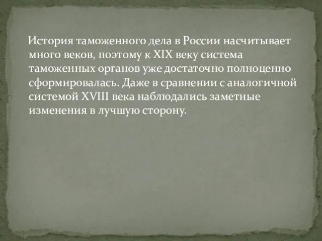 История таможенного дела в России насчитывает много веков, поэтому к XIX веку