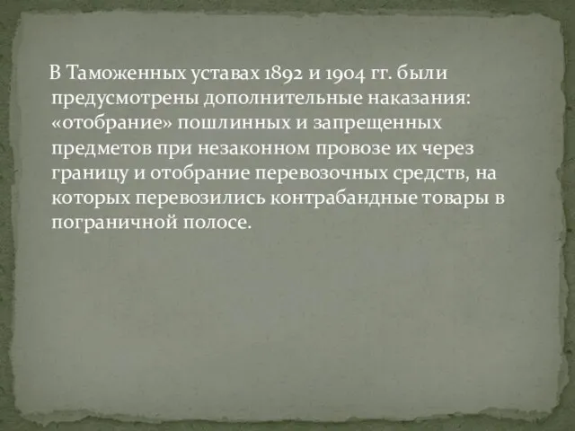 В Таможенных уставах 1892 и 1904 гг. были предусмотрены дополнительные наказания: «отобрание»