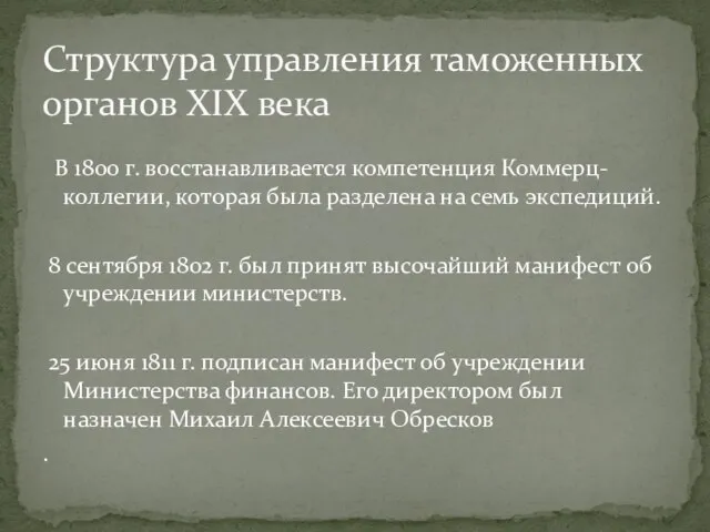 В 1800 г. восстанавливается компетенция Коммерц-коллегии, которая была разделена на семь экспедиций.