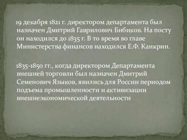 19 декабря 1821 г. директором департамента был назначен Дмитрий Гаврилович Бибиков. На