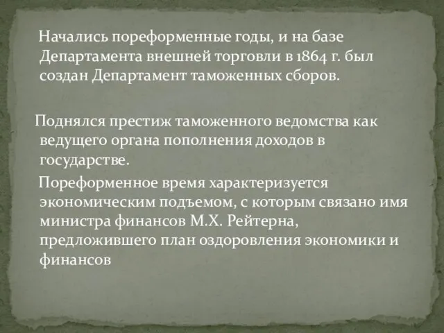 Начались пореформенные годы, и на базе Департамента внешней торговли в 1864 г.