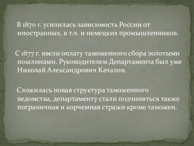 В 1870 г. усилилась зависимость России от иностранных, в т.ч. и немецких