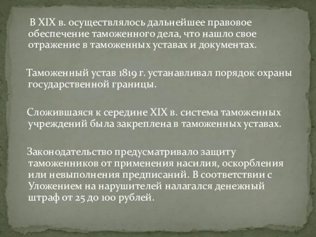 В XIX в. осуществлялось дальнейшее правовое обеспечение таможенного дела, что нашло свое