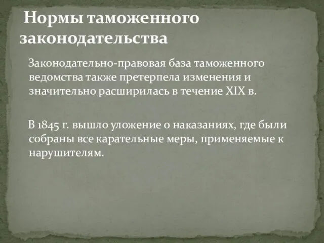 Законодательно-правовая база таможенного ведомства также претерпела изменения и значительно расширилась в течение