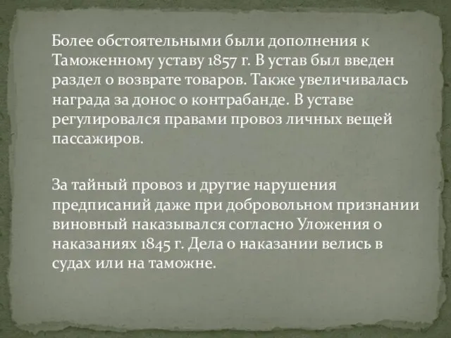 Более обстоятельными были дополнения к Таможенному уставу 1857 г. В устав был