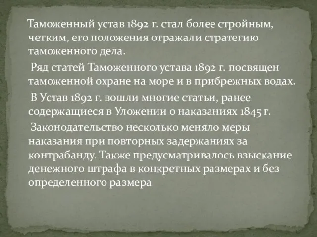 Таможенный устав 1892 г. стал более стройным, четким, его положения отражали стратегию