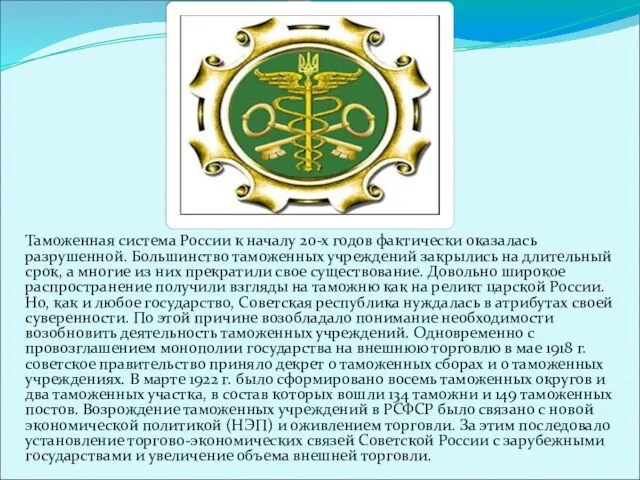 Таможенная система России к началу 20-х годов фактически оказалась разрушенной. Большинство таможенных