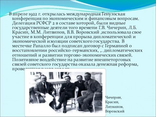 В апреле 1922 г. открылась международная Генуэзская конференция по экономическим и финансовым