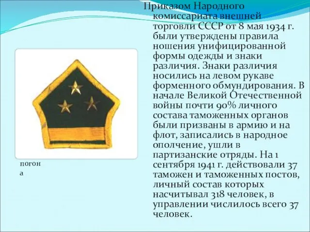 Приказом Народного комиссариата внешней торговли СССР от 8 мая 1934 г. были