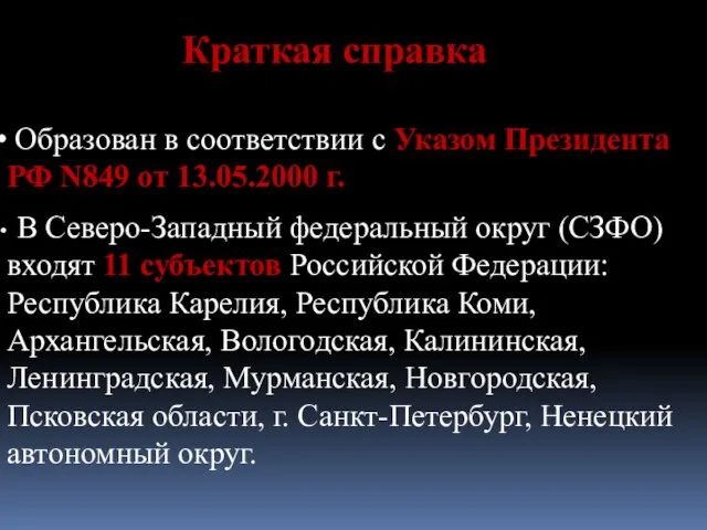 Краткая справка Образован в соответствии с Указом Президента РФ N849 от 13.05.2000